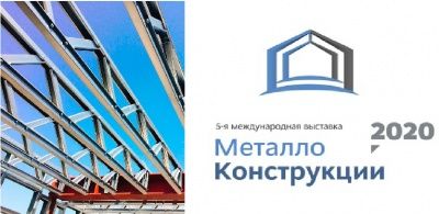 5-ая Международная выставка Металлоконструкции 2020
