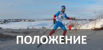 Положение по соревнованию по лыжным гонкам на призы Заслуженного тренера России Минегулова Р.Х.