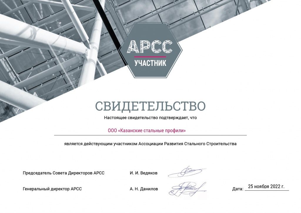 Казанские стальные профили_свидетельство АРСС_page-0001.jpg