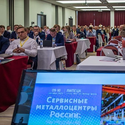 12-ая Всероссийская конференция «Сервисные металлоцентры: оборудование, технологии, рынок»