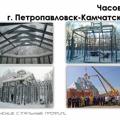 КСП - производитель строительных профилей (ЛСТК)